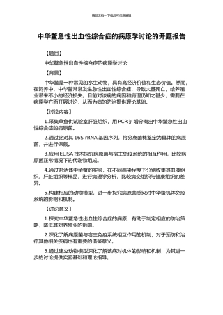 中华鳖急性出血性综合症的病原学研究的开题报告