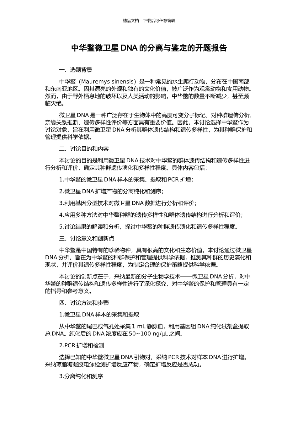中华鳖微卫星DNA的分离与鉴定的开题报告_第1页