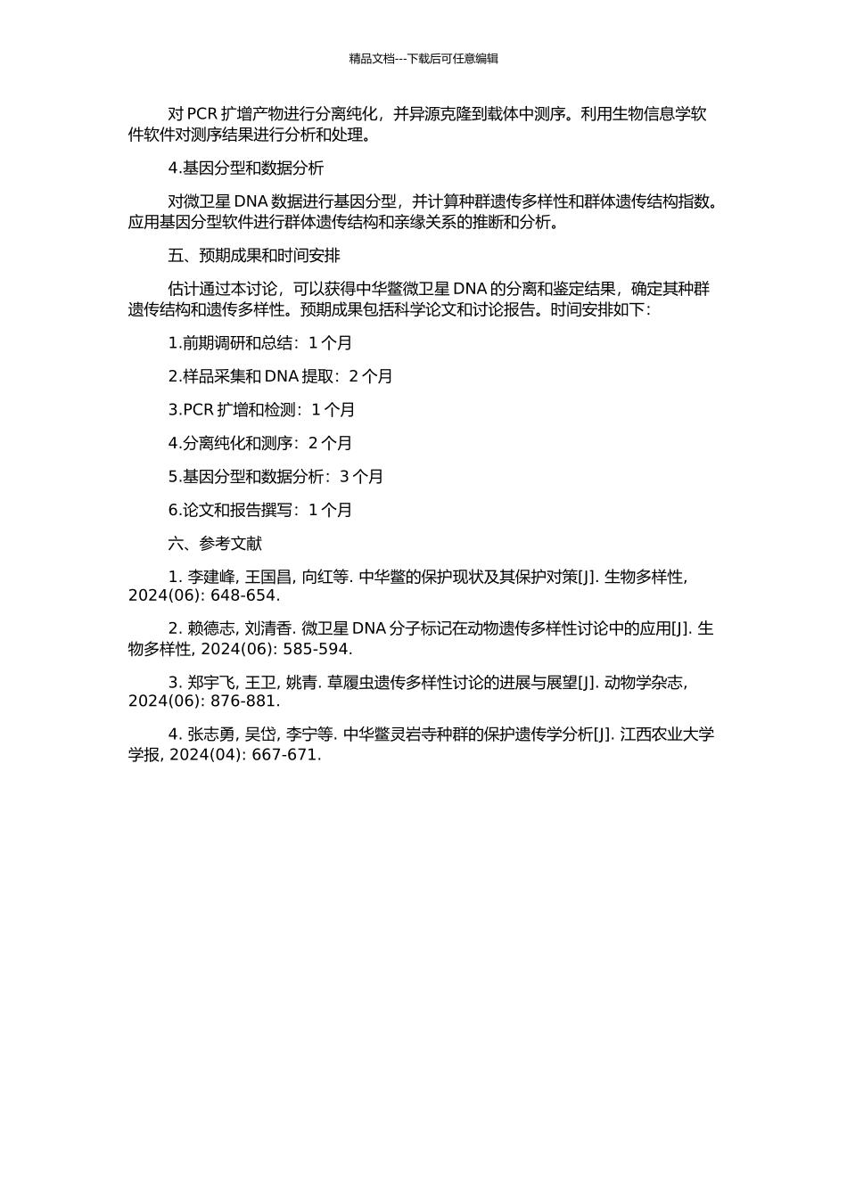 中华鳖微卫星DNA的分离与鉴定的开题报告_第2页