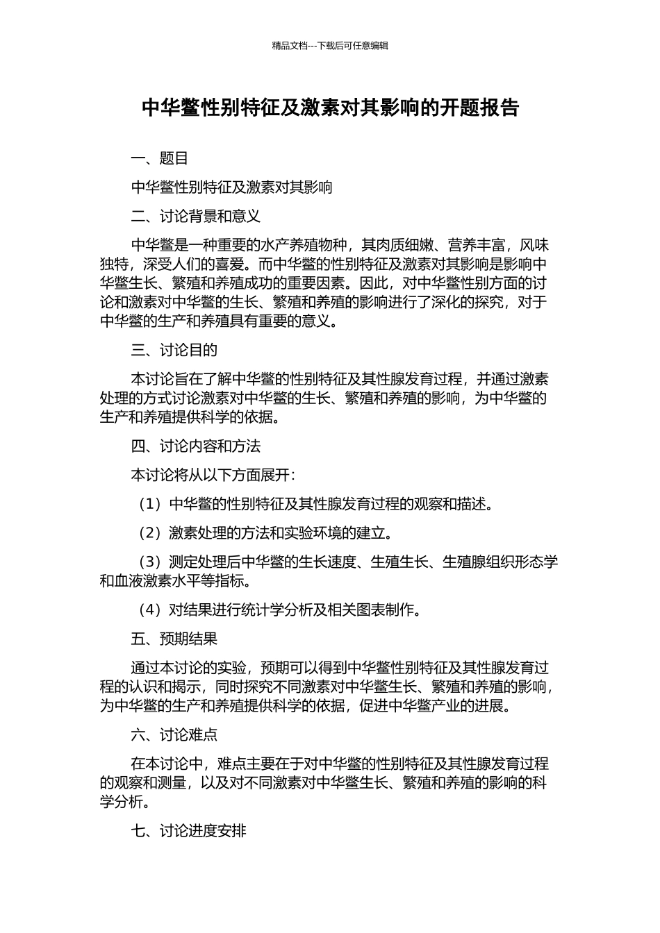 中华鳖性别特征及激素对其影响的开题报告_第1页