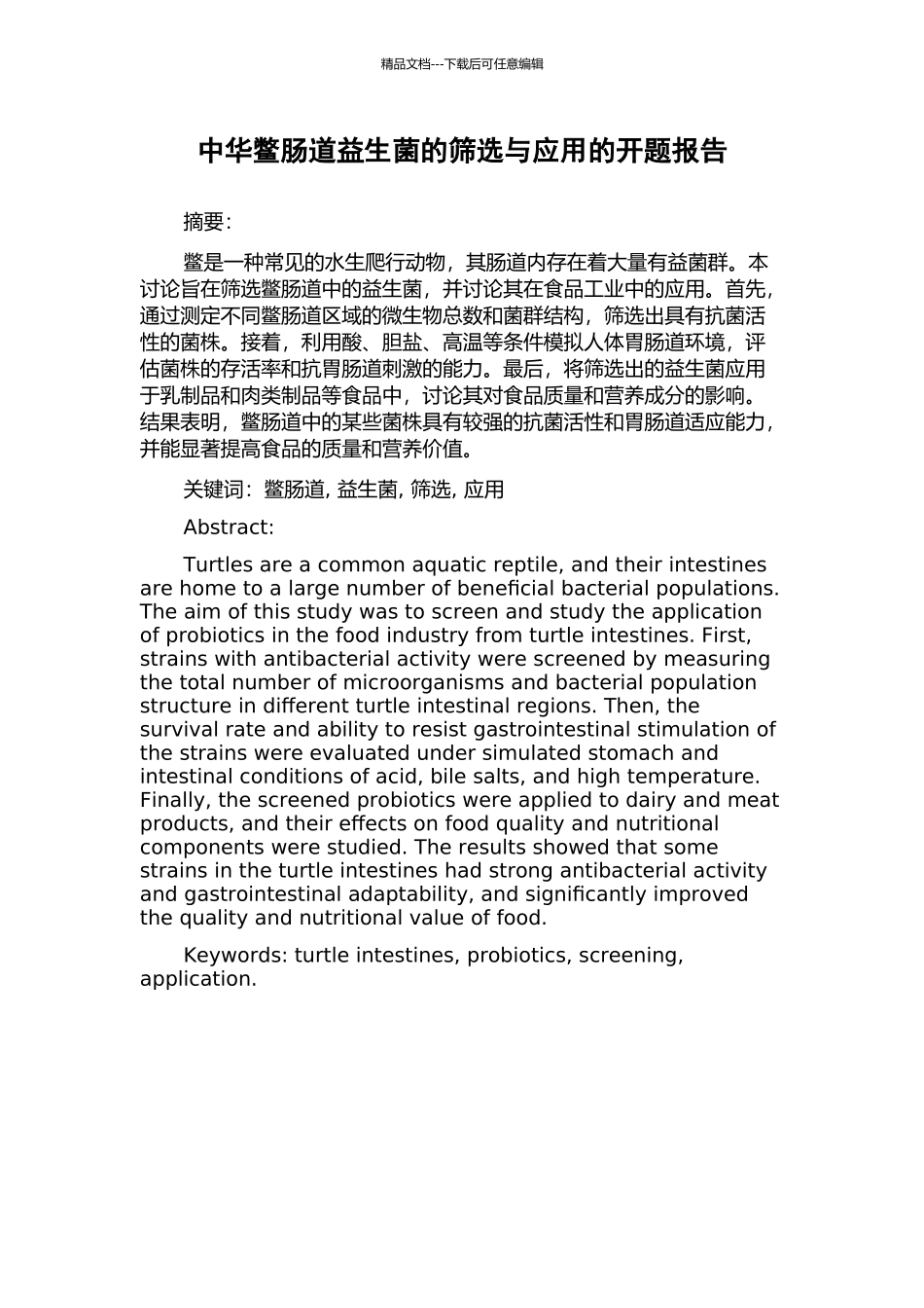 中华鳖肠道益生菌的筛选与应用的开题报告_第1页