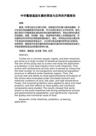 中华鳖肠道益生菌的筛选与应用的开题报告