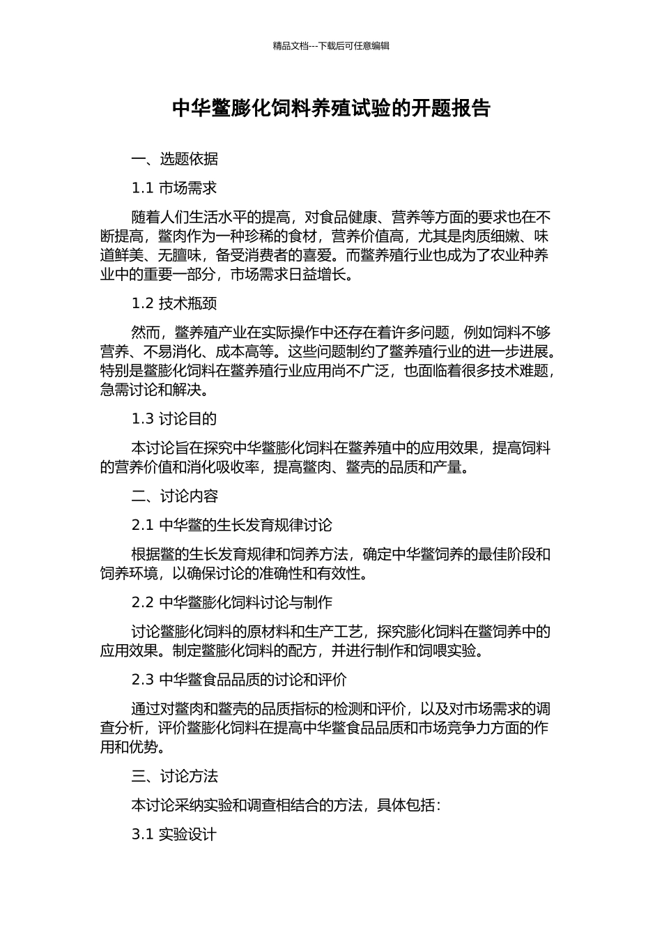 中华鳖膨化饲料养殖试验的开题报告_第1页