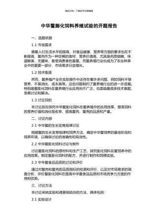 中华鳖膨化饲料养殖试验的开题报告