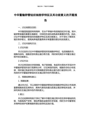 中华鳖输卵管组织细胞学特征及其功能意义的开题报告