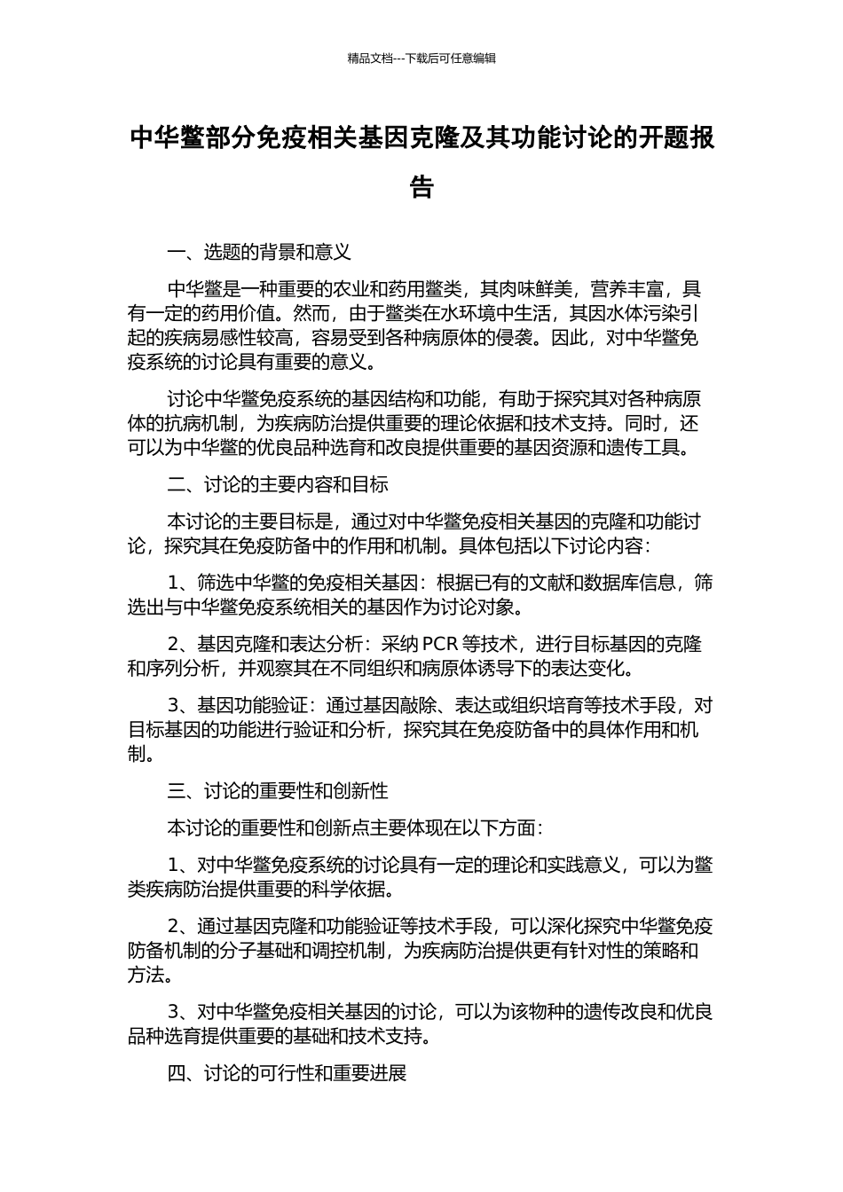 中华鳖部分免疫相关基因克隆及其功能研究的开题报告_第1页