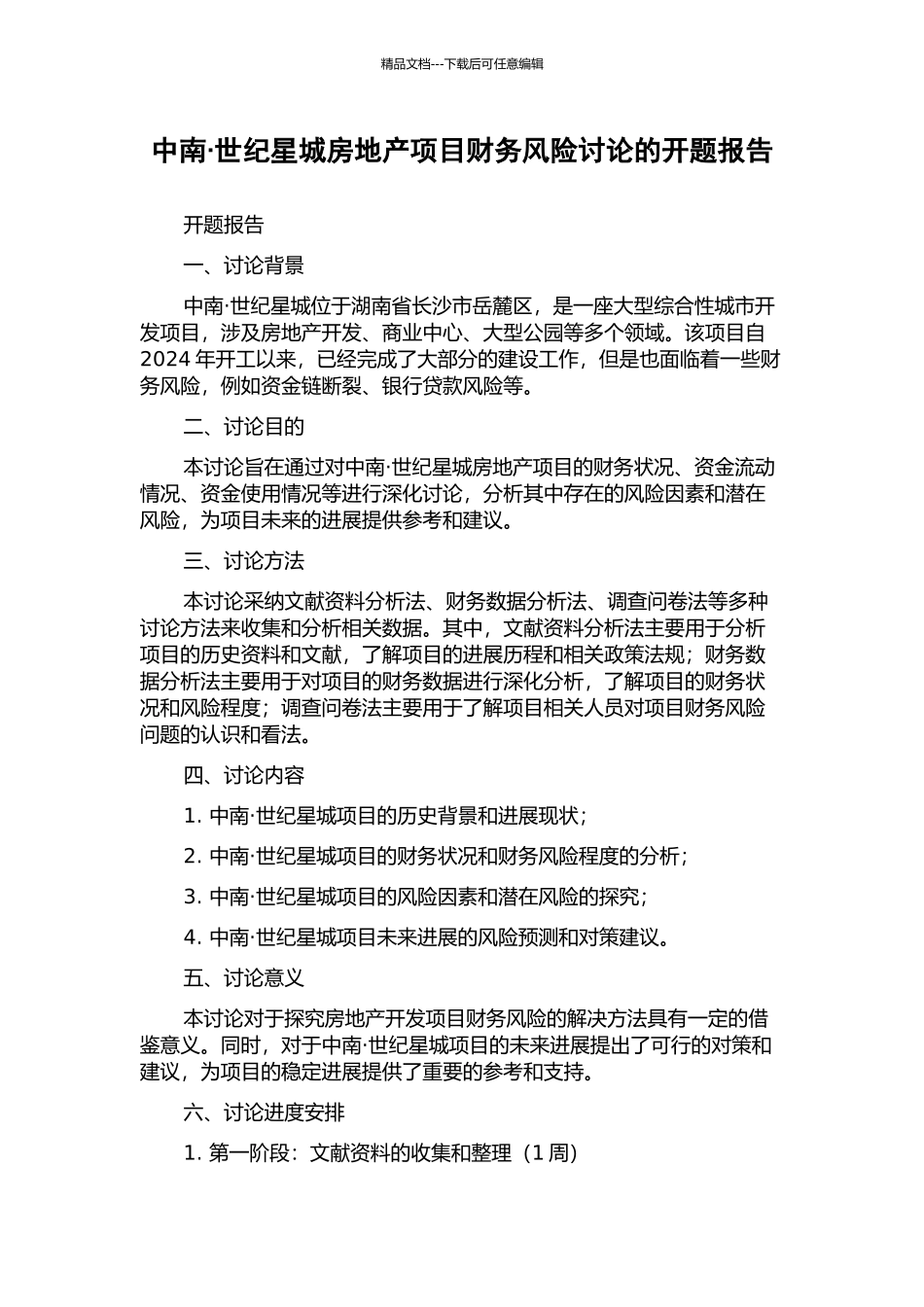 中南·世纪星城房地产项目财务风险研究的开题报告_第1页
