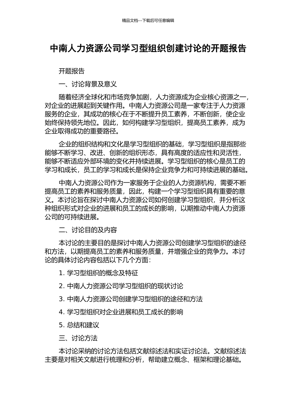 中南人力资源公司学习型组织创建研究的开题报告_第1页