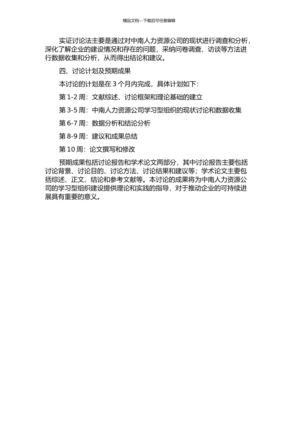中南人力资源公司学习型组织创建研究的开题报告_第2页
