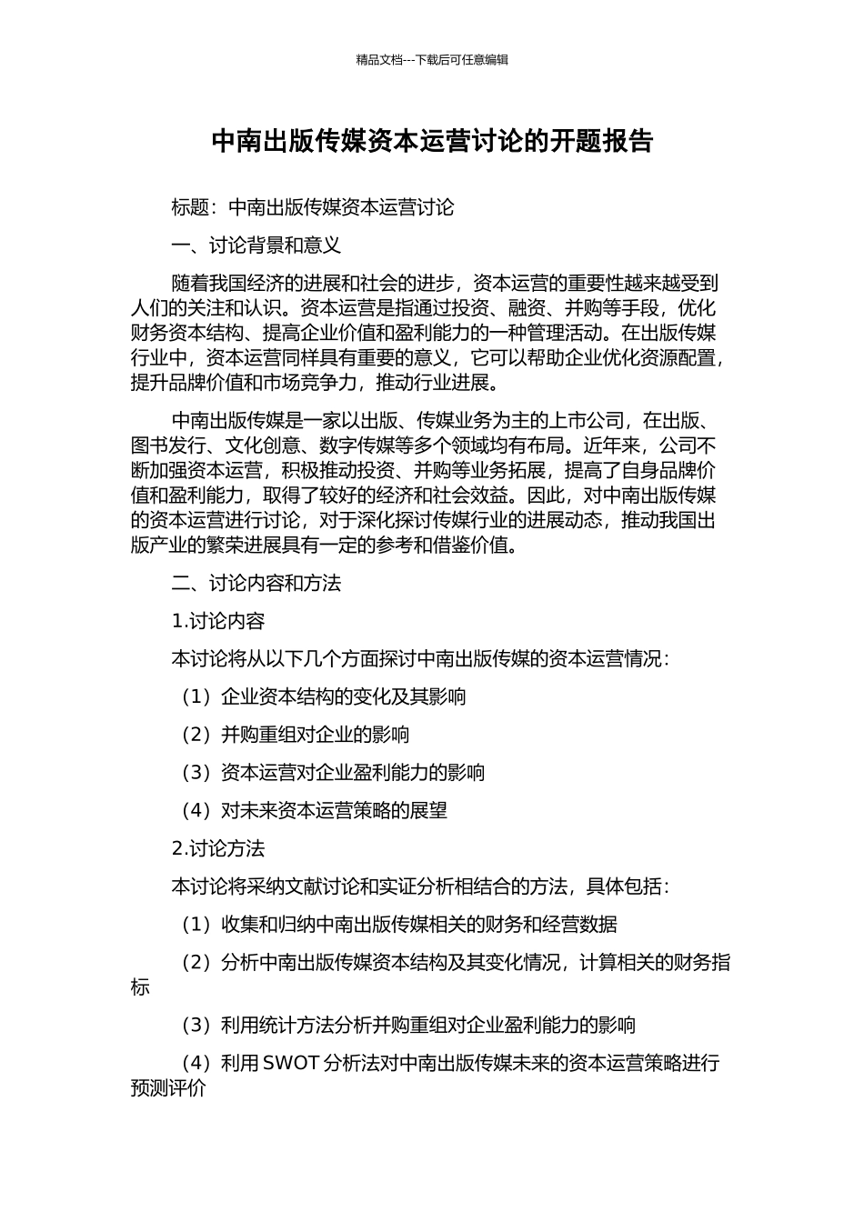 中南出版传媒资本运营研究的开题报告_第1页