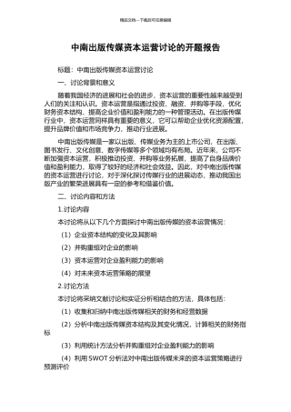中南出版传媒资本运营研究的开题报告