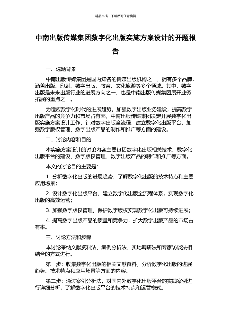 中南出版传媒集团数字化出版实施方案设计的开题报告_第1页