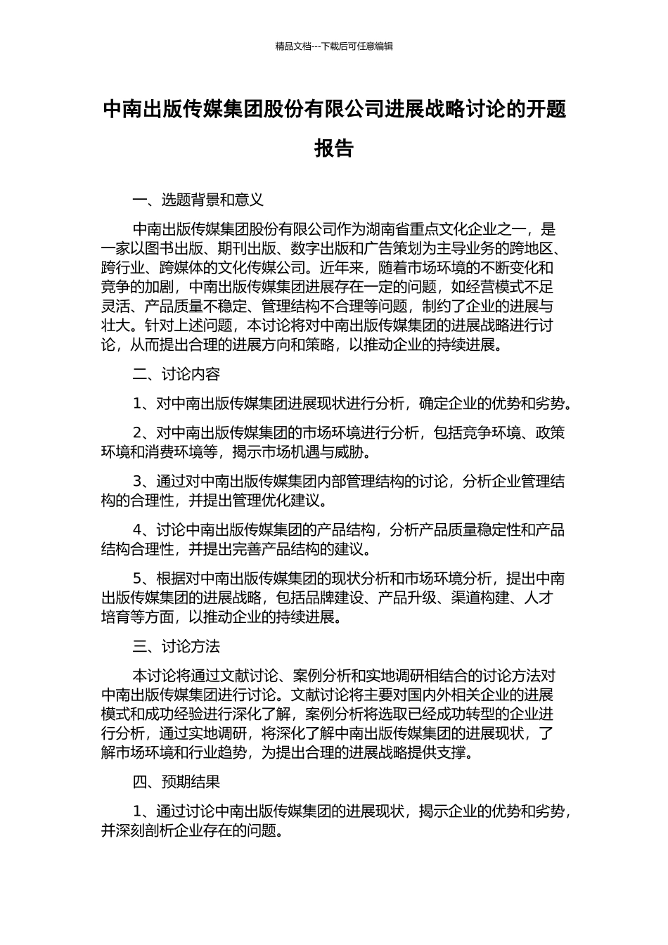 中南出版传媒集团股份有限公司发展战略研究的开题报告_第1页
