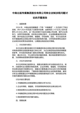 中南出版传媒集团股份有限公司转企改制涉税问题研究的开题报告