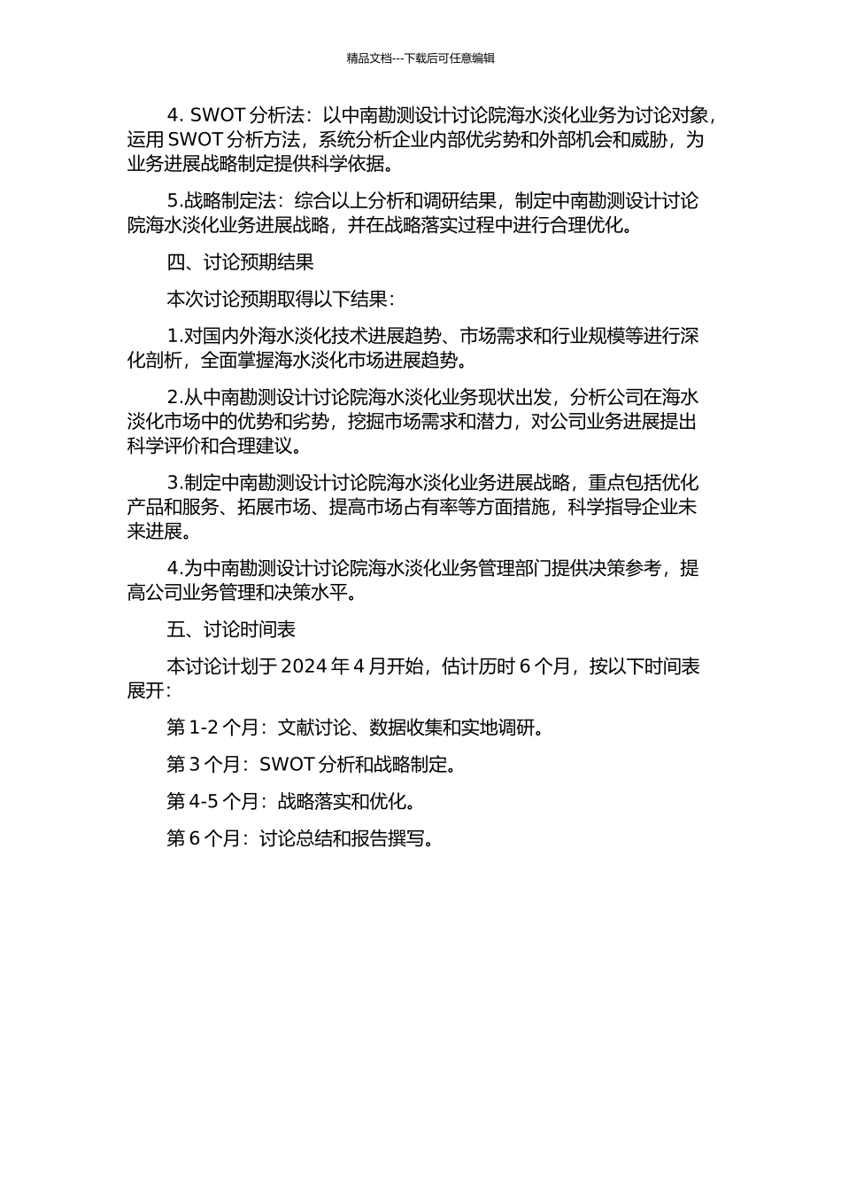 中南勘测设计研究院海水淡化业务发展战略研究的开题报告_第2页