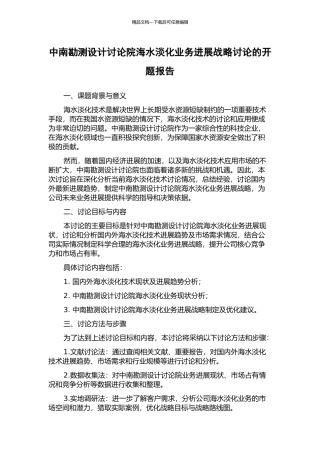中南勘测设计研究院海水淡化业务发展战略研究的开题报告