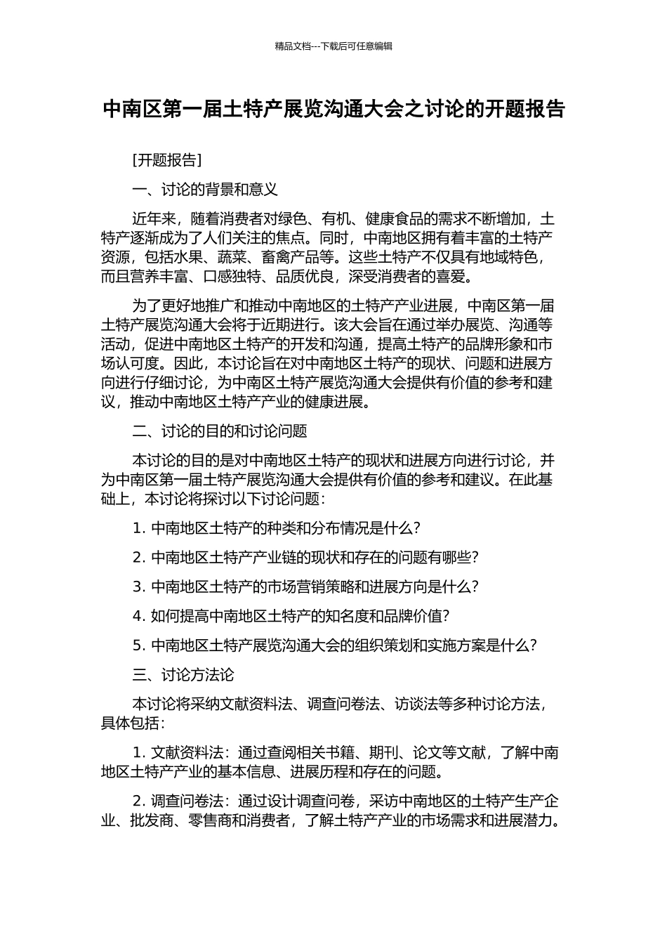 中南区第一届土特产展览交流大会之研究的开题报告_第1页