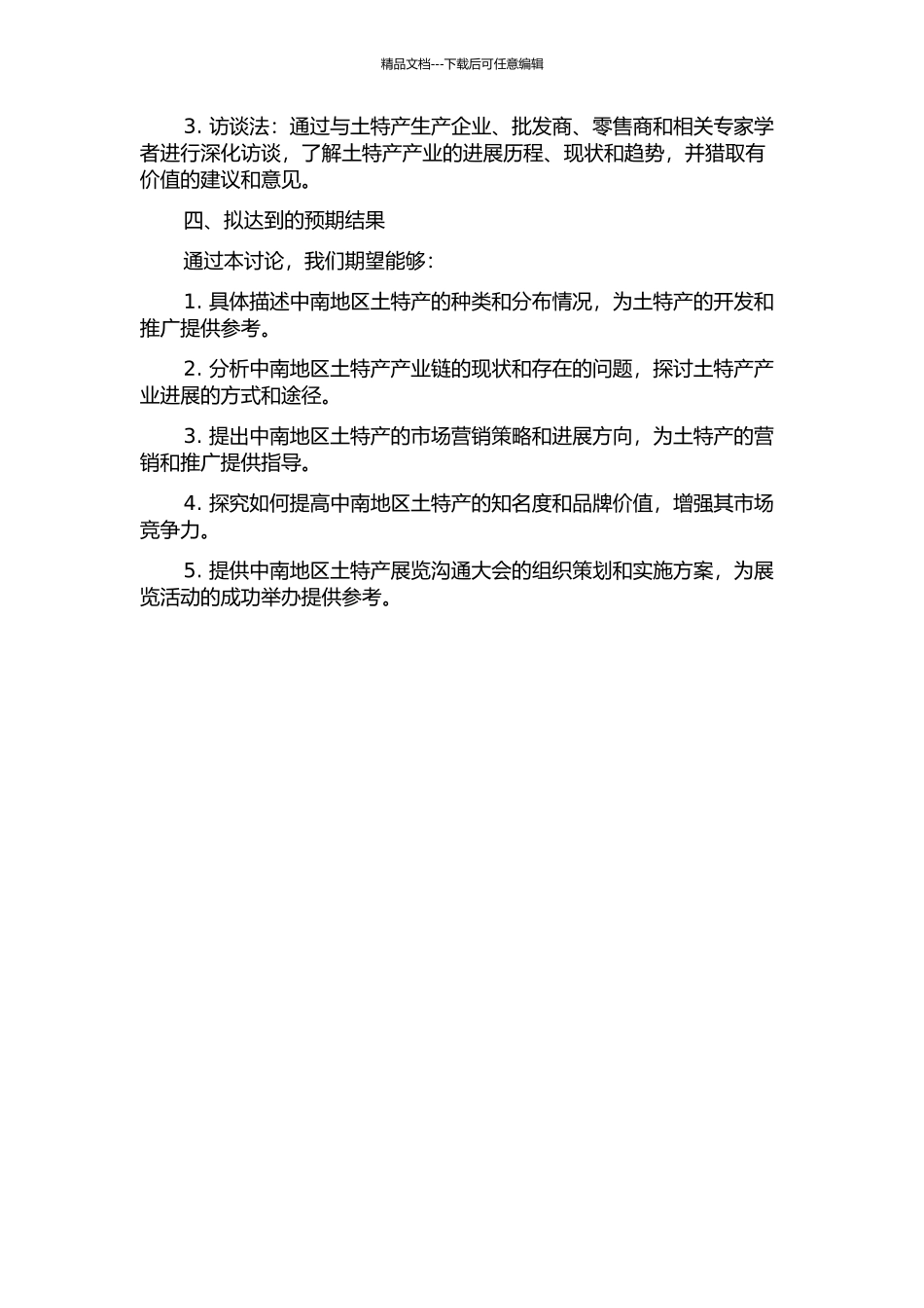 中南区第一届土特产展览交流大会之研究的开题报告_第2页