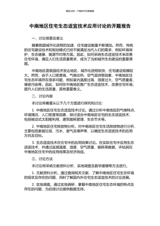 中南地区住宅生态适宜技术应用研究的开题报告
