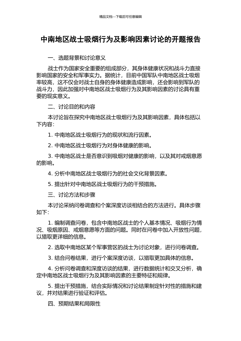 中南地区战士吸烟行为及影响因素研究的开题报告_第1页
