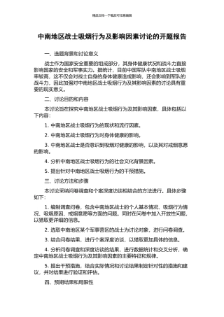 中南地区战士吸烟行为及影响因素研究的开题报告