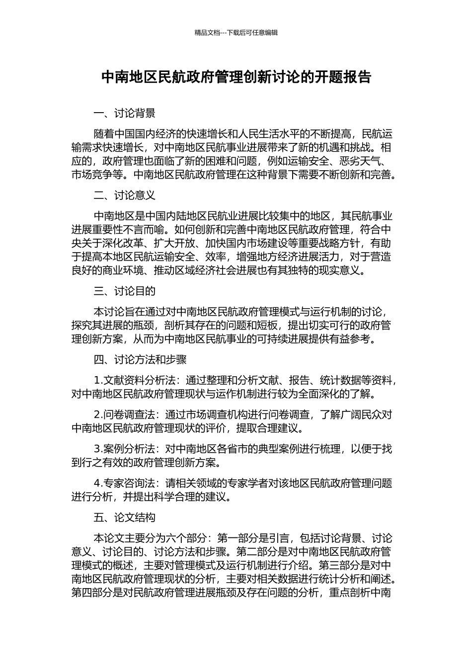 中南地区民航政府管理创新研究的开题报告_第1页