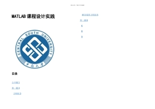 中南大学MATLAB课程实践