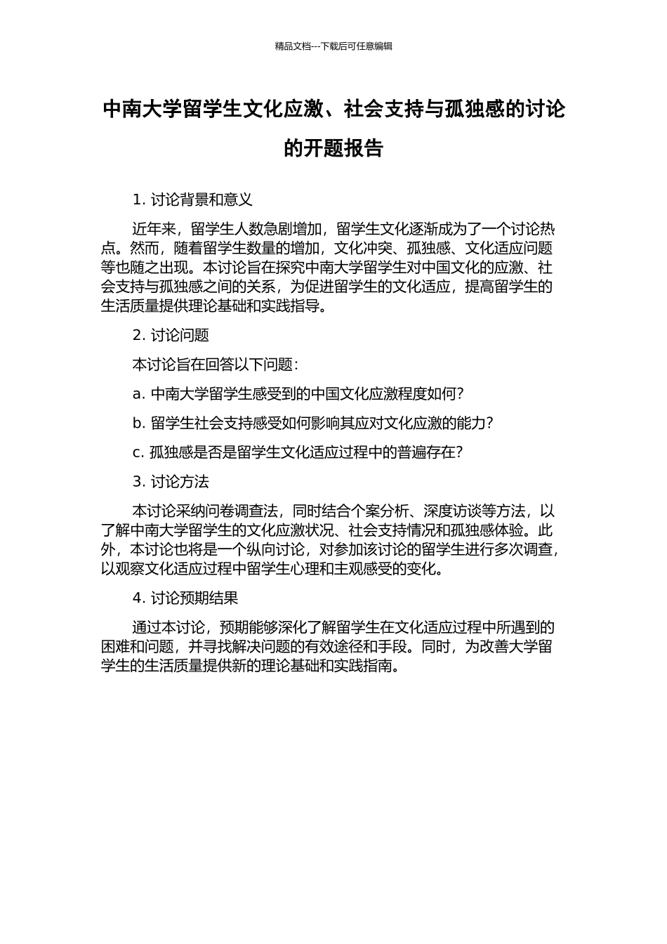 中南大学留学生文化应激、社会支持与孤独感的研究的开题报告_第1页