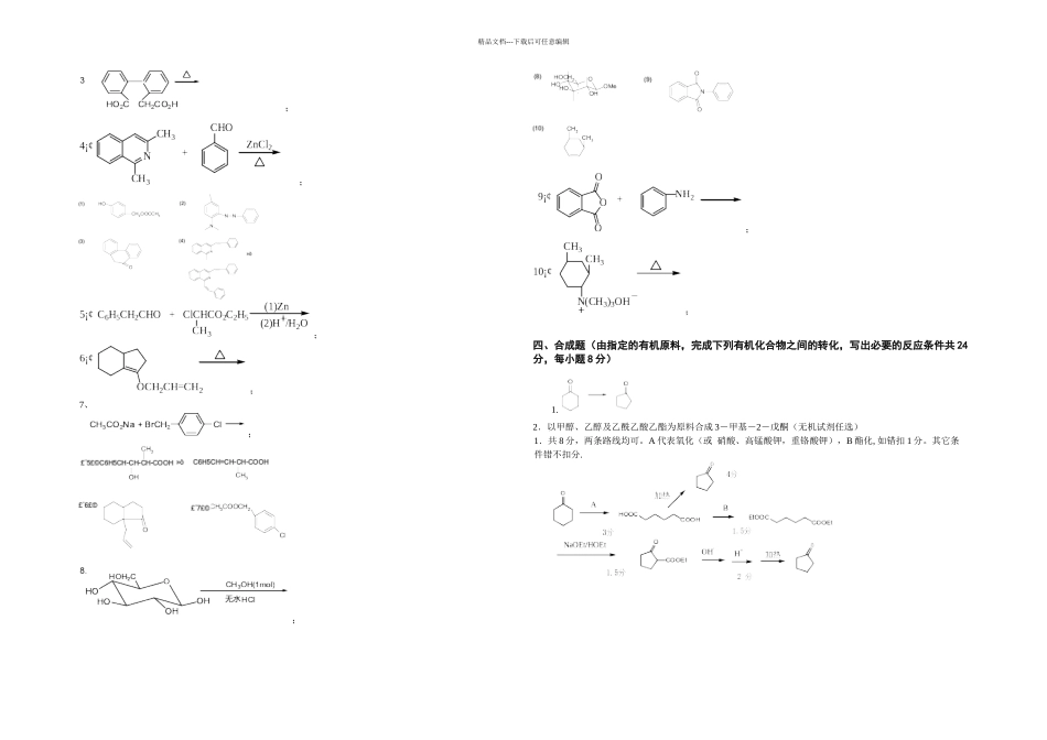 中南大学级化工与制药类有机化学试卷二学期及答案_第2页