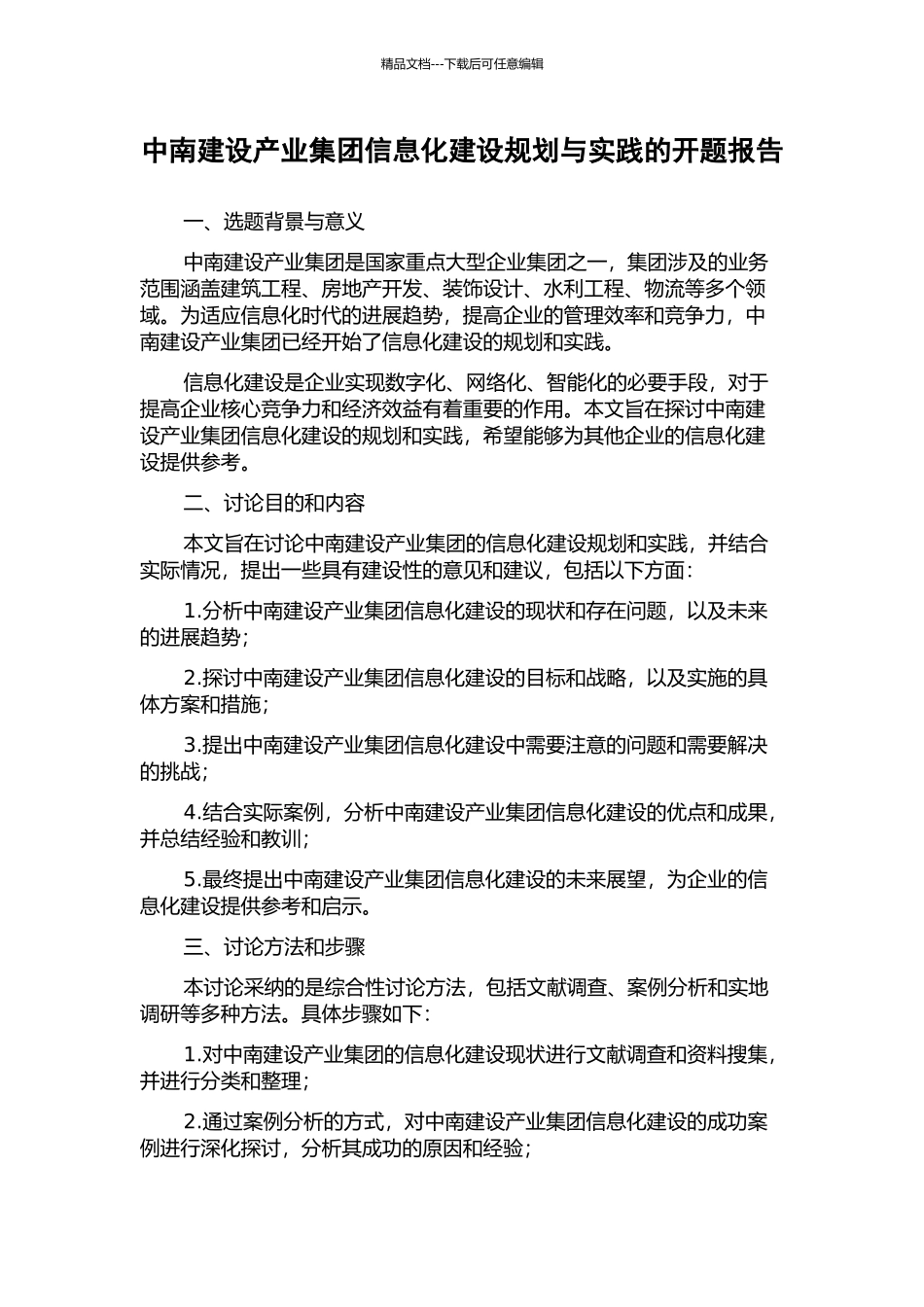 中南建设产业集团信息化建设规划与实践的开题报告_第1页