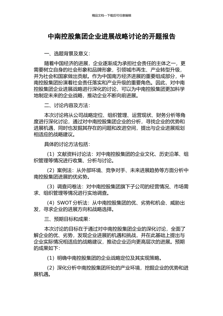 中南控股集团企业发展战略研究的开题报告_第1页