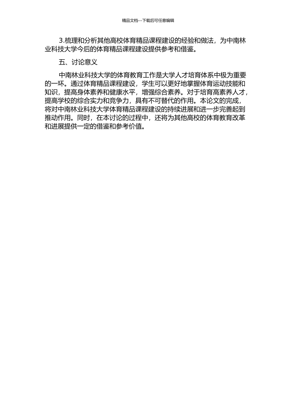 中南林业科技大学体育精品课程建设的回顾与思考的开题报告_第2页