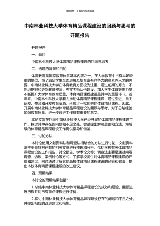 中南林业科技大学体育精品课程建设的回顾与思考的开题报告