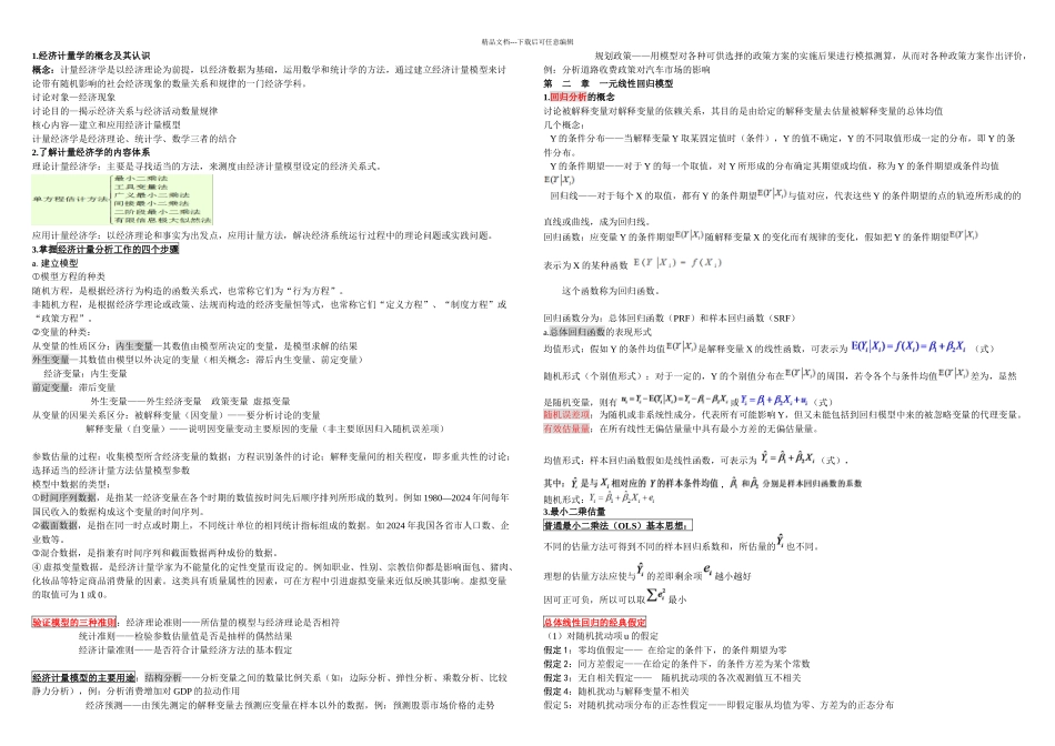 中南财大计量经济学考试重点_第1页