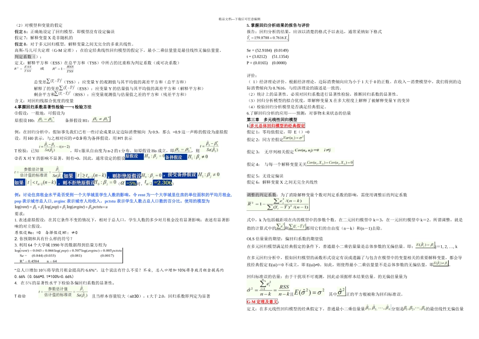 中南财大计量经济学考试重点_第2页
