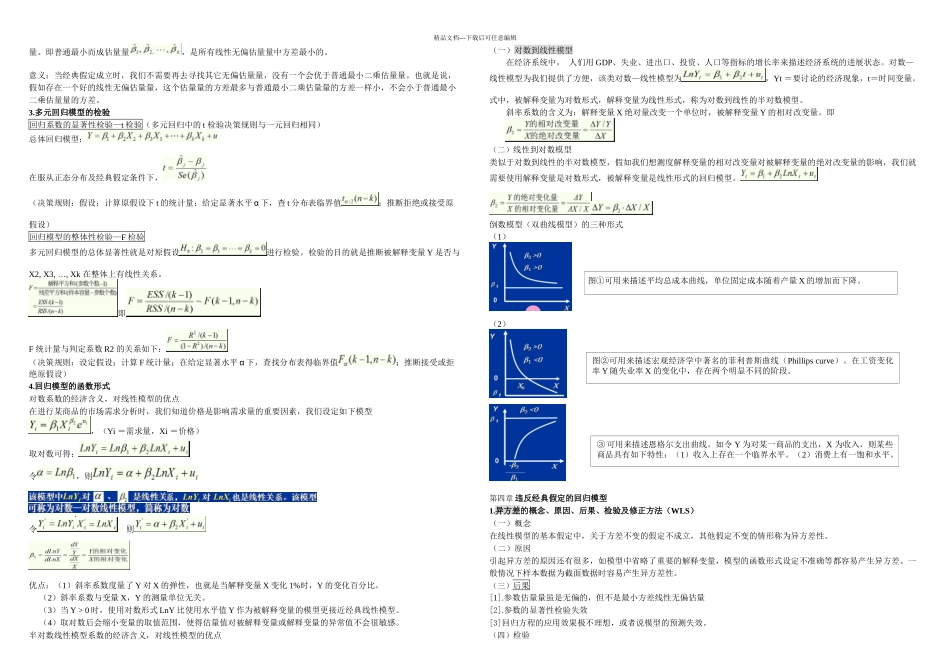 中南财大计量经济学考试重点_第3页