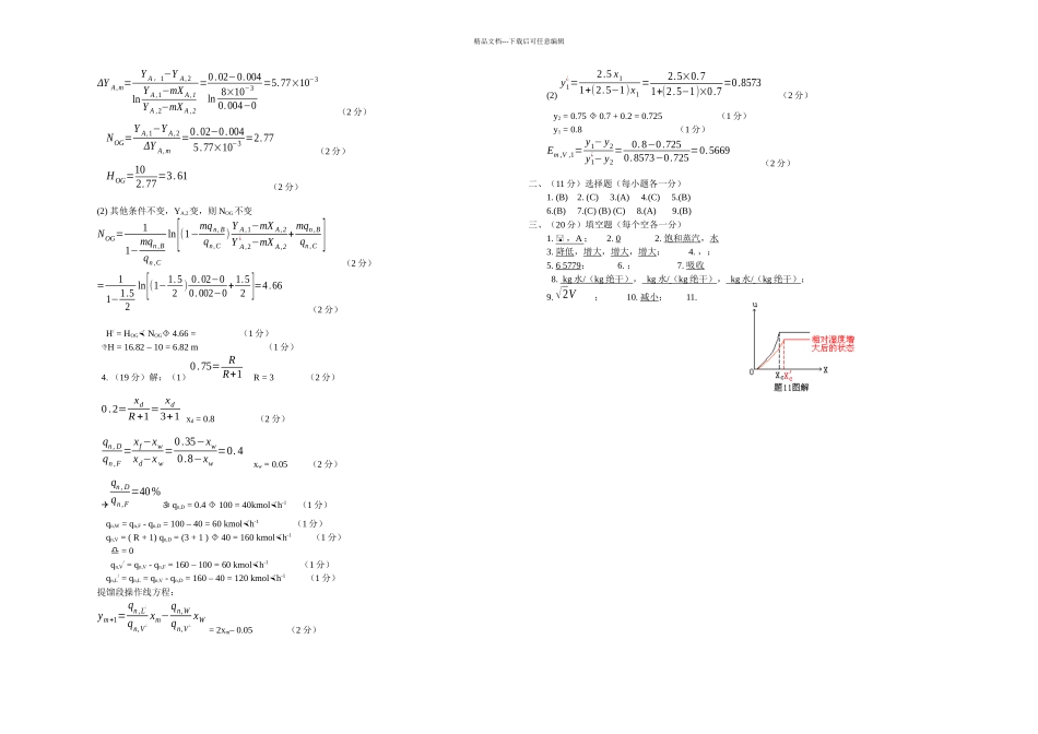 中南民族大学化材院化工原理考试卷H_第3页