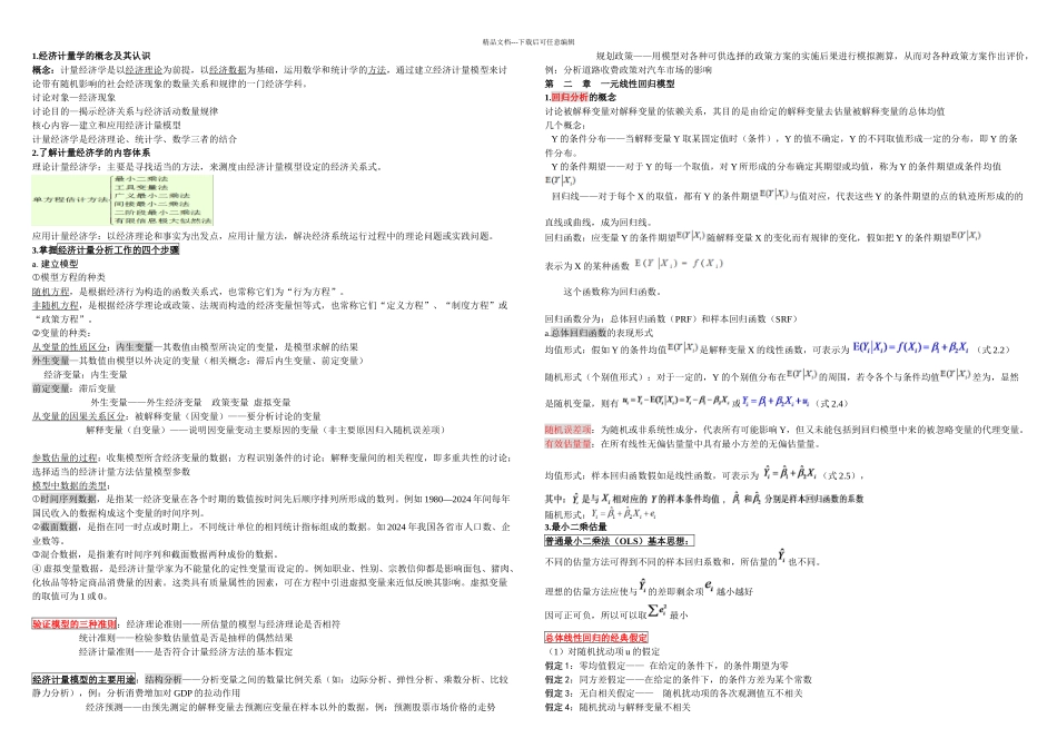 中南财经政法大学计量经济学复习总结_第1页