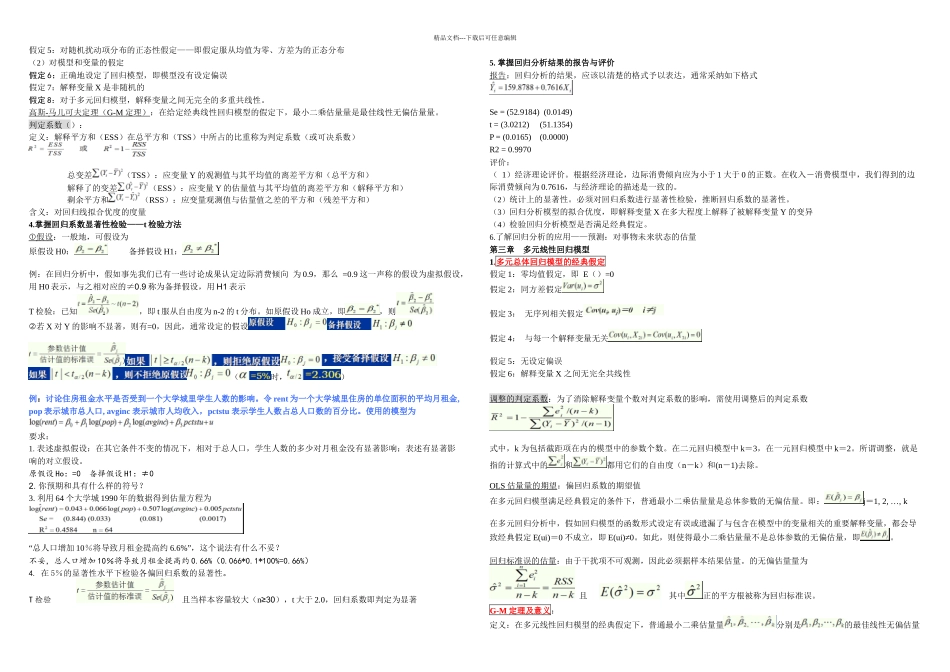 中南财经政法大学计量经济学复习总结_第2页