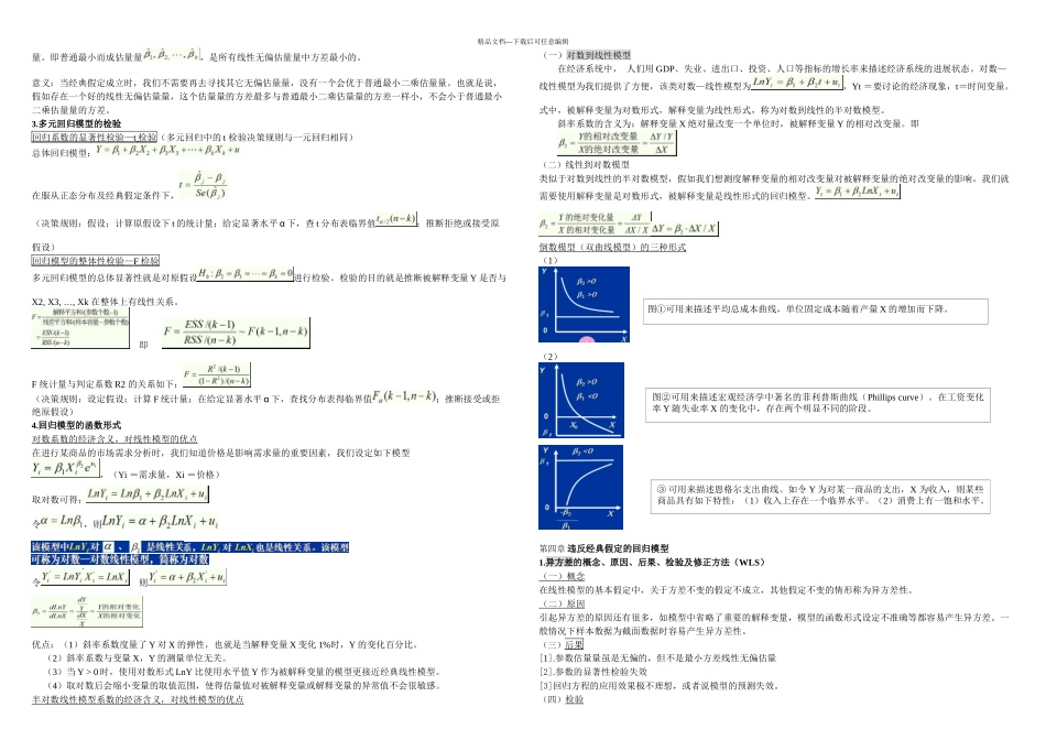 中南财经政法大学计量经济学复习总结_第3页