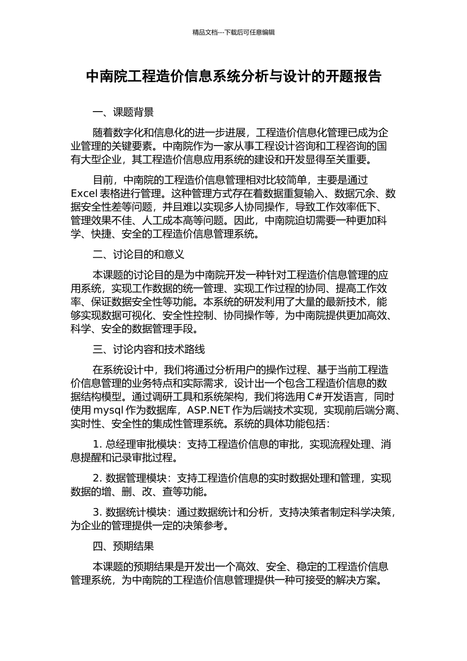 中南院工程造价信息系统分析与设计的开题报告_第1页