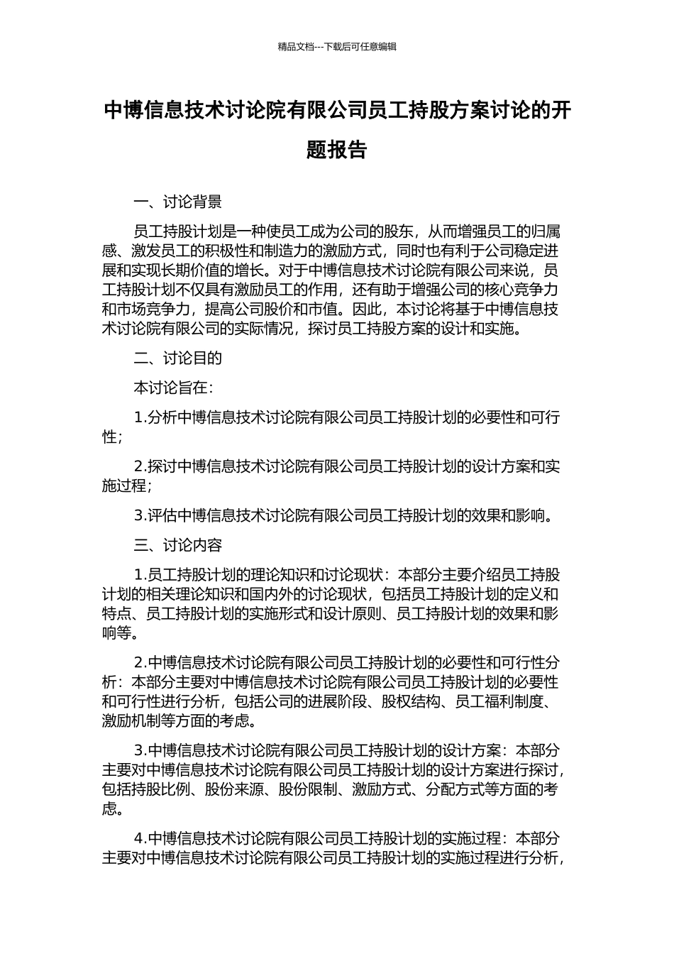 中博信息技术研究院有限公司员工持股方案研究的开题报告_第1页