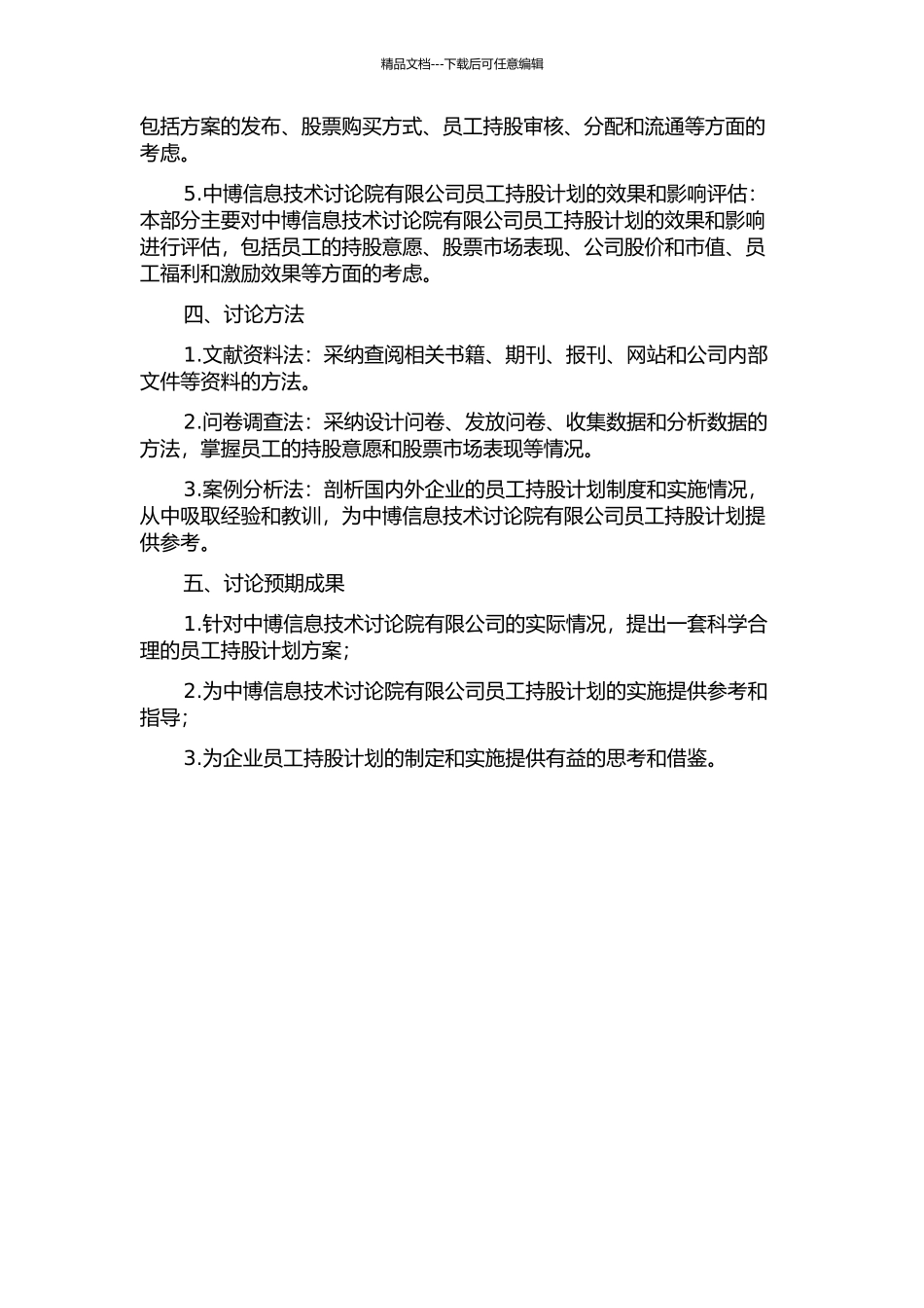 中博信息技术研究院有限公司员工持股方案研究的开题报告_第2页