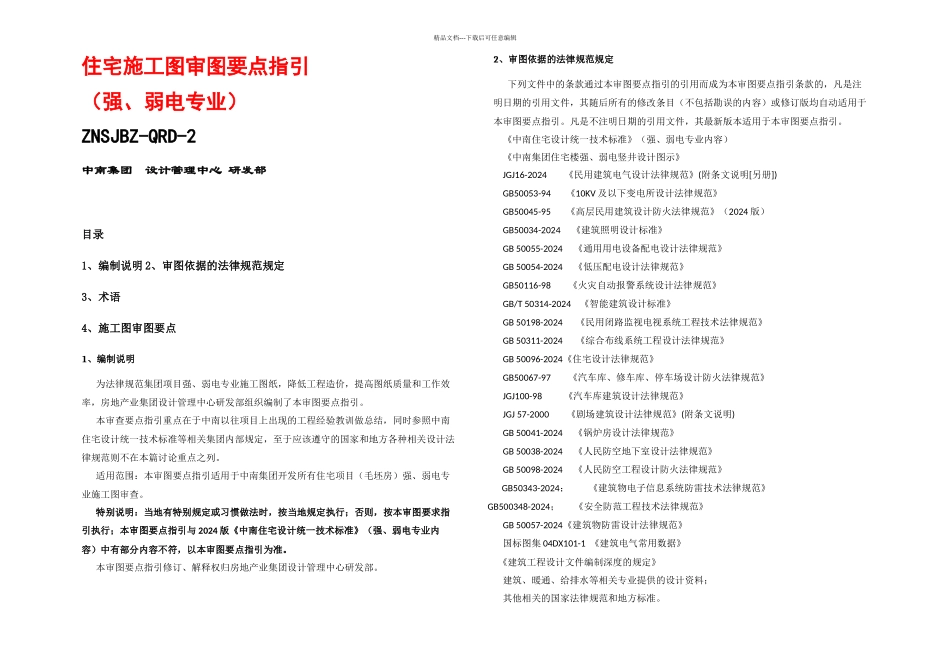 中南集团住宅施工图审图要点强弱电专业试行_第1页