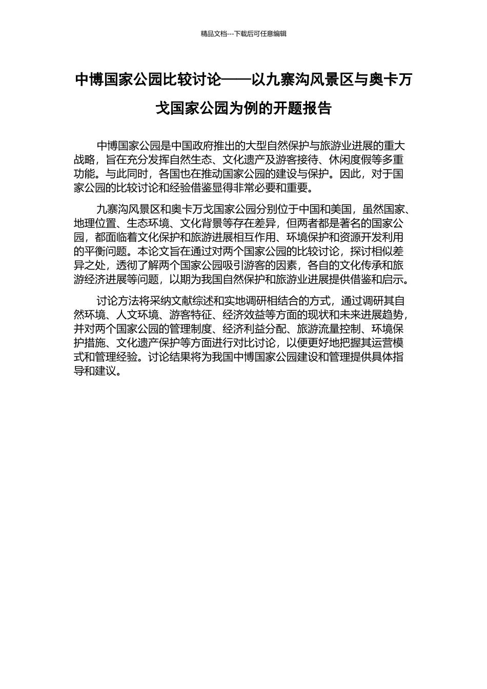 中博国家公园比较研究——以九寨沟风景区与奥卡万戈国家公园为例的开题报告_第1页