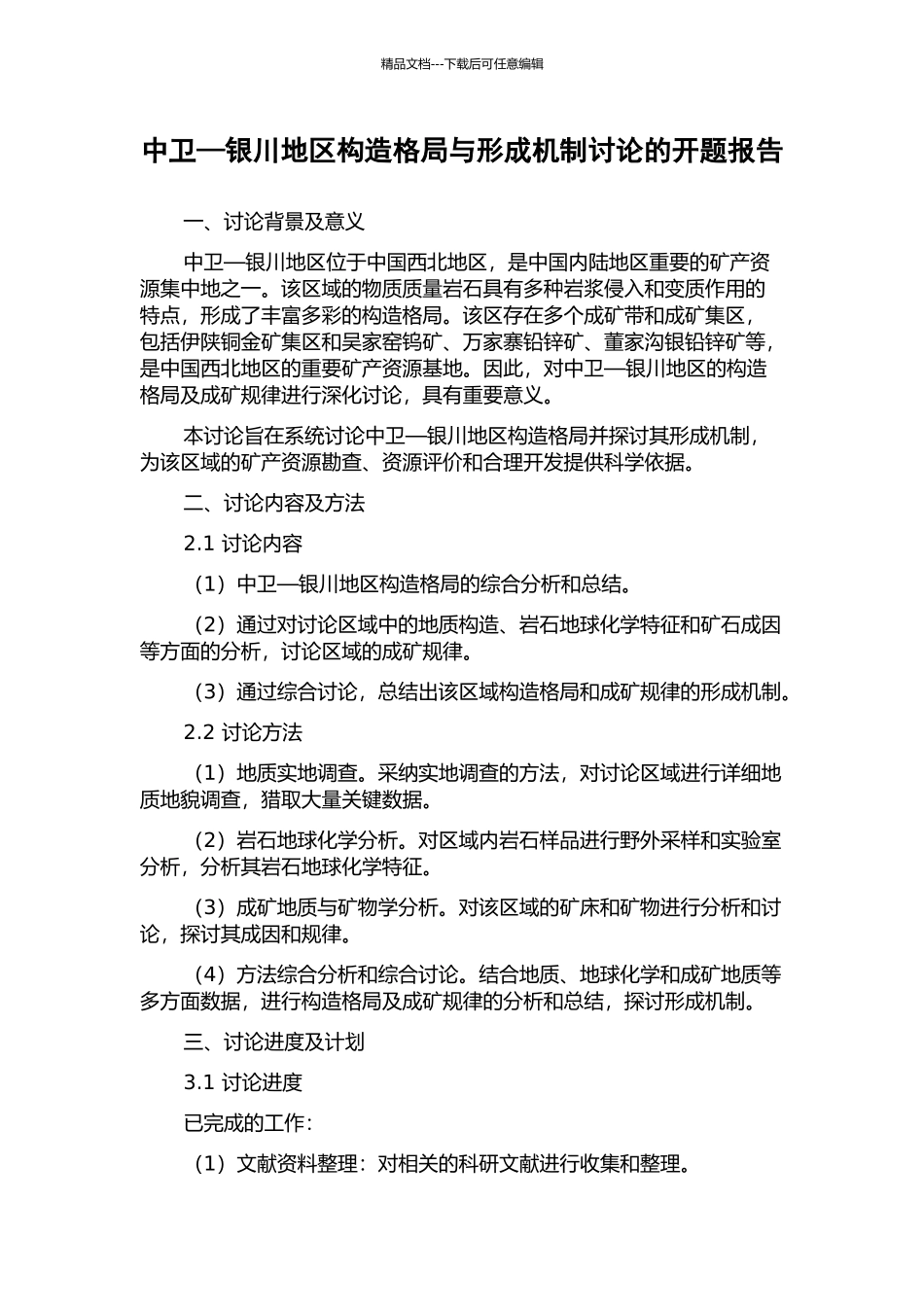 中卫—银川地区构造格局与形成机制研究的开题报告_第1页