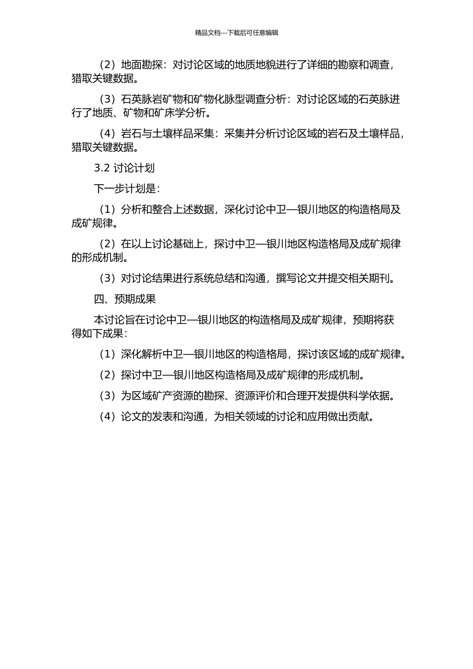 中卫—银川地区构造格局与形成机制研究的开题报告_第2页