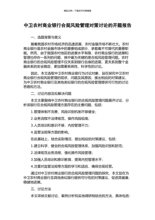 中卫农村商业银行合规风险管理对策研究的开题报告