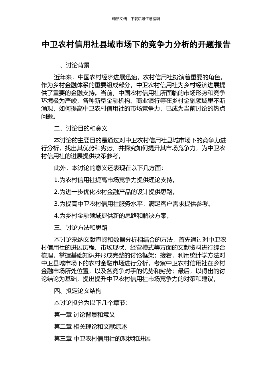 中卫农村信用社县域市场下的竞争力分析的开题报告_第1页
