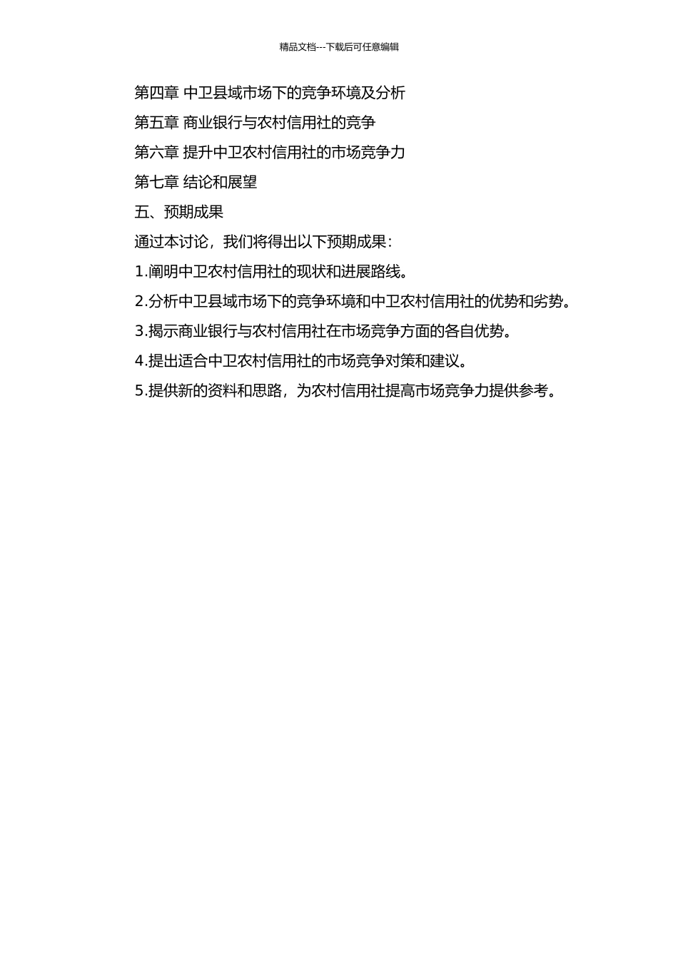 中卫农村信用社县域市场下的竞争力分析的开题报告_第2页